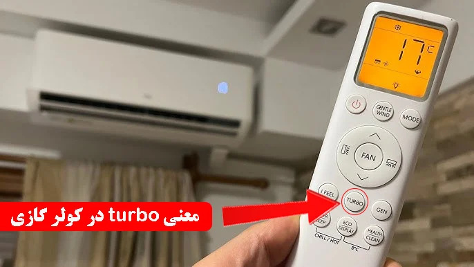 معنی turbo در کولر گازی