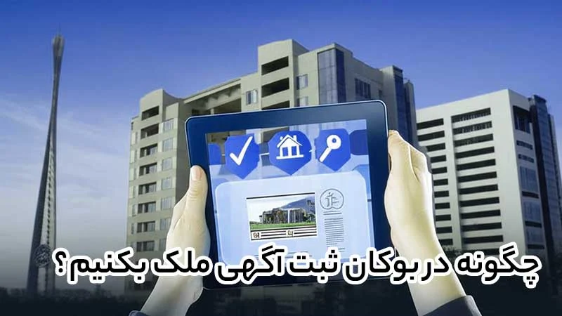 چگونه در بوکان ثبت آگهی ملک بکنیم؟