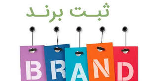 ثبت برند توسط شخص حقیقی چگونه است؟