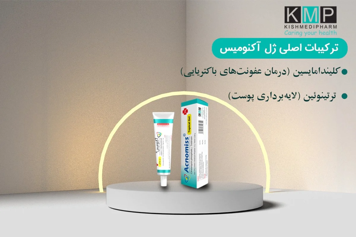 آداپالن یا ترتینوئین موجود در ژل آکنومیس؛ کدام ترکیب قوی‌تر است؟