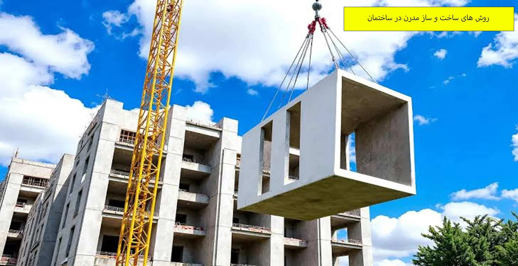 15 روش های ساخت و ساز مدرن در ساختمان