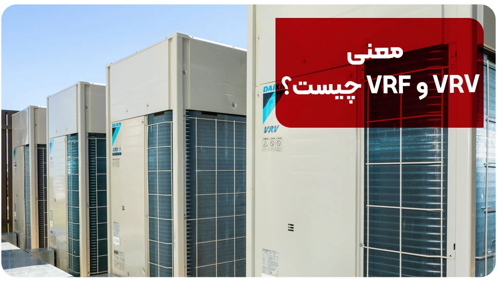 معنی VRV و VRF چیست؟