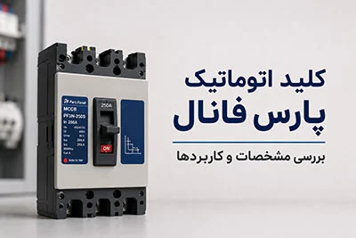 کلید اتوماتیک پارس فانال چیست؟ بررسی مشخصات و کاربردها